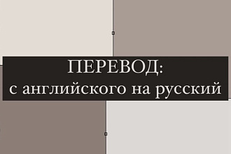 Перевод с английского на русский