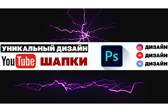 Оригинальный дизайн YouTube ШАПКИ для вашего канала