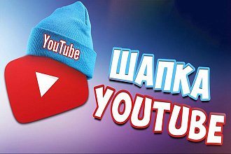 Сделаю качественную шапку для твоего youtube канала