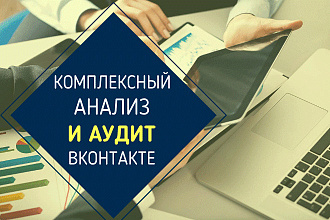 Комплексный аудит Вашей группы ВКонтакте