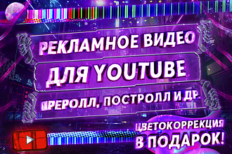 Рекламное видео для YouTube любой сложности и тематики