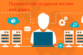 Перенос сайта на другой домен