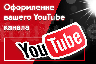 Оформление вашего YouTube канала