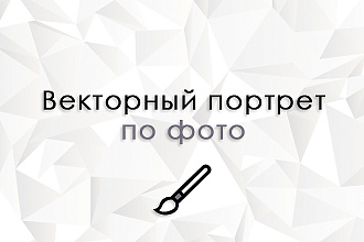 Создам векторный портрет по фото