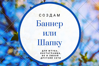 Создам баннер, шапку