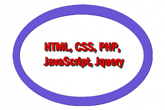 Напишу скрипт html, CSS, PHP, Javascript, Jquery