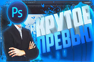 Сделаю превью для видео, шапку для канала на Youtube в Photoshop