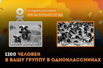 1200 участников в группу в одноклассниках