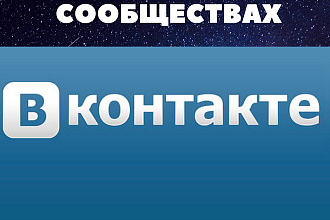 Ручное размещение объявлений в сообществах вконтакте