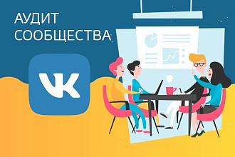 Аудит сообщества ВКонтакте