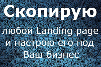 Скопирую любой Landing Page и настрою его