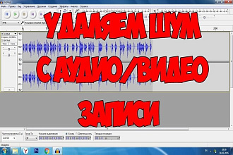 Устранение цифрового шума на видео и аудио + Монтаж видео