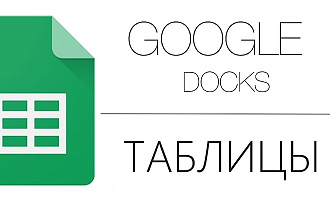 Анализ 30 тем в google таблицах