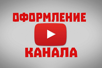 Сделаю оформление YouTube канала