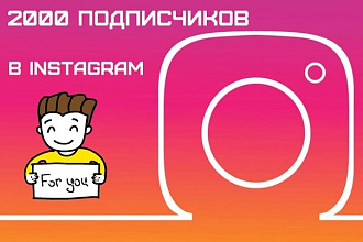 Подписчики Instagram 5500
