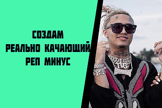 Создам качающий нью-скул минус