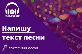 Напишу текст вокальной песни