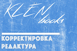 Редактура и корректировка текста