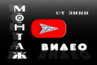 Монтаж видео