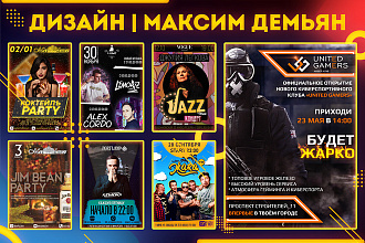 Дизайн афиши, постера, плаката для вашего мероприятия