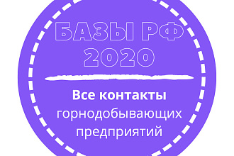 База горнодобывающих предприятий. 2157 шт. в базе