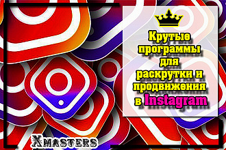 Программы для Instagram. Профессиональная раскрутка и продвижение