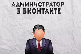 Администратор в вашу группу в ВКонтакте