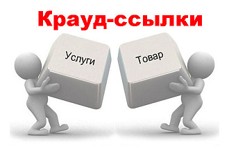 100 крауд-ссылок на трастовых форумах любой тематики. Цена временная