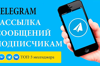 Рассылка 250 сообщений в телеграмм