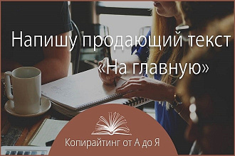 Напишу текст на Главную страницу сайта