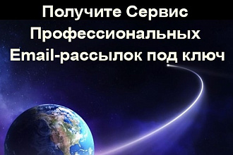 Скрипт профессиональных email рассылок под ключ