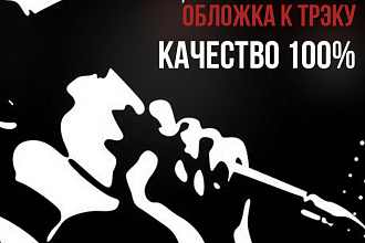 Сделаю, обложку для трэка, альбома