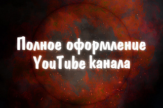 Оформление канала
