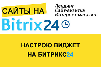 Настрою виджет для вашего сайта на Битрикс24