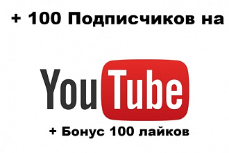 100 подписчиков + бонус 100 лайков на Ваш канал