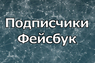 700 подписчиков на площадку Фейсбук