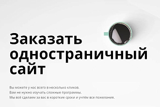 Создание сайтов-визиток, лендингов