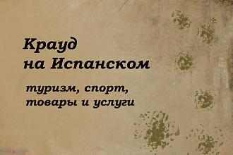 Крауд на Испанском под туризм, спорт, товары и услуги