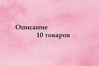 Уникальные описания товаров для интернет-магазина