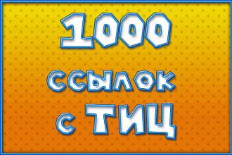 Размещу 1000 ссылок ТИЦ от 10 на Ваш проект