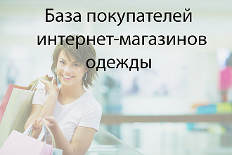 База данных с контактами покупателей интернет-магазинов одежды