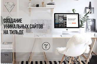Создание лендинга на Тильде