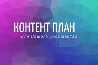 Контент план для вашего сообщества