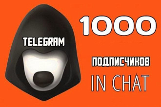 Привлечение живых подписчиков в Ваш телеграм чат