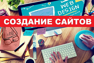 Создам уникальный сайт на CMS Tilda