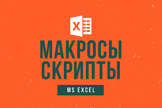 Создам макрос в MS Excel любой сложности