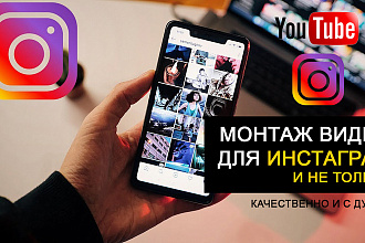 Монтирую видео для Инстаграм, Ютуб качественно и с душой
