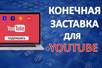 Конечная Заставка для Видео на YouTube