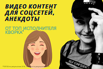 Видео анекдот, вирусный контент для любого бизнеса