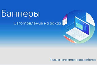 Сделаю качественный баннер